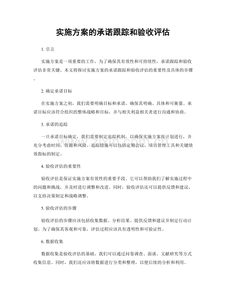 实施方案的承诺跟踪和验收评估.docx_第1页