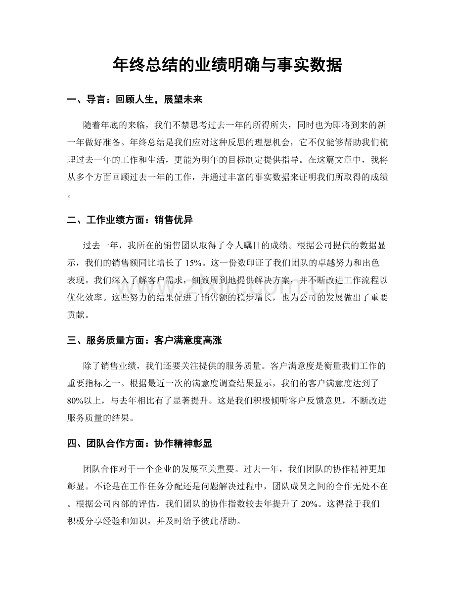 年终总结的业绩明确与事实数据.docx_第1页