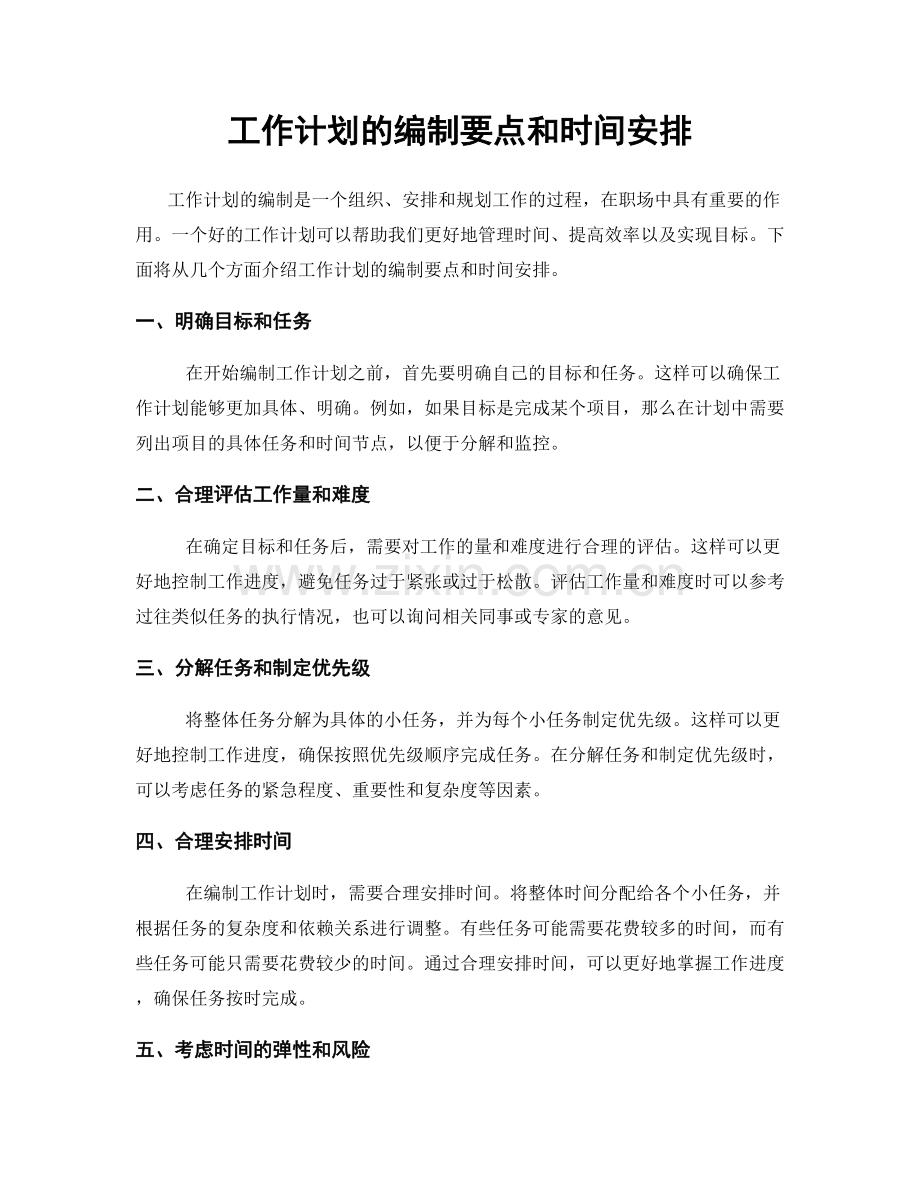 工作计划的编制要点和时间安排.docx_第1页