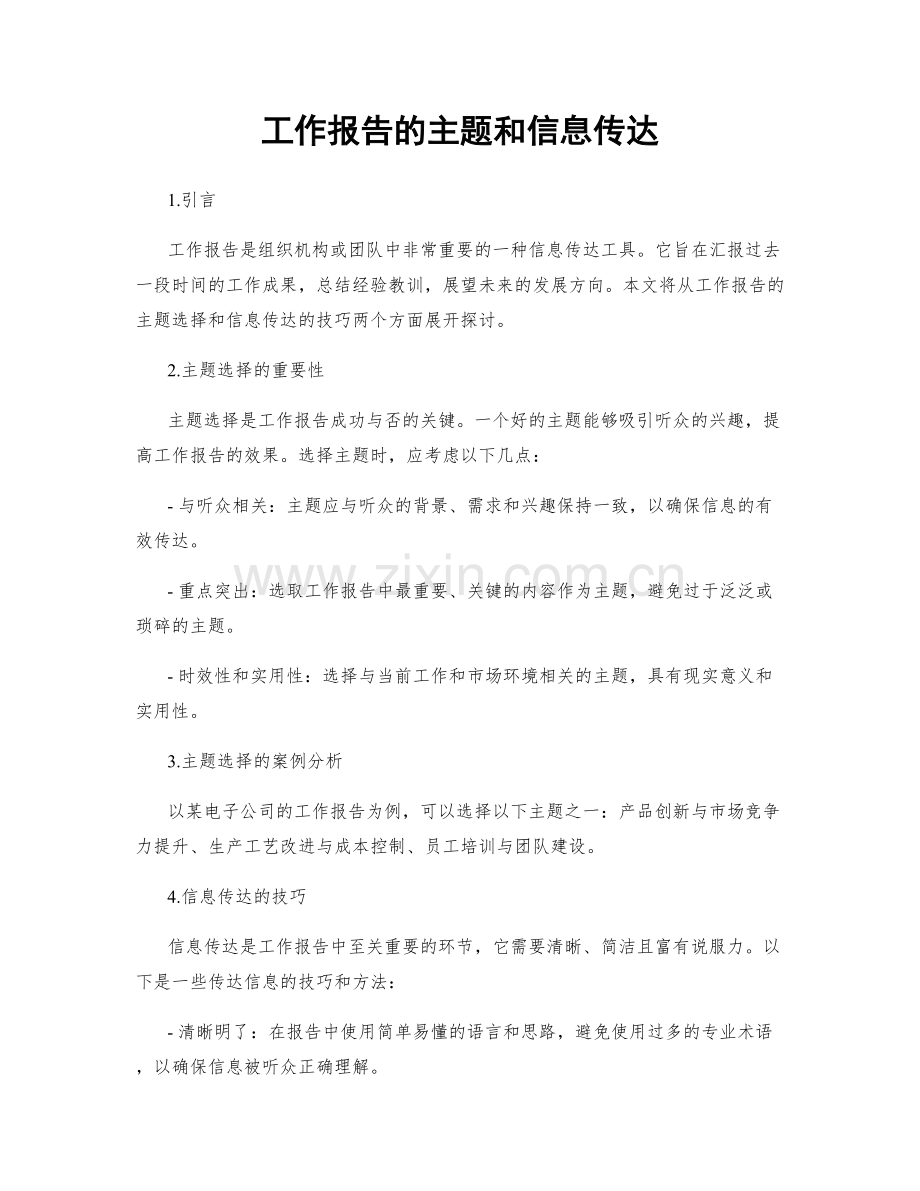 工作报告的主题和信息传达.docx_第1页