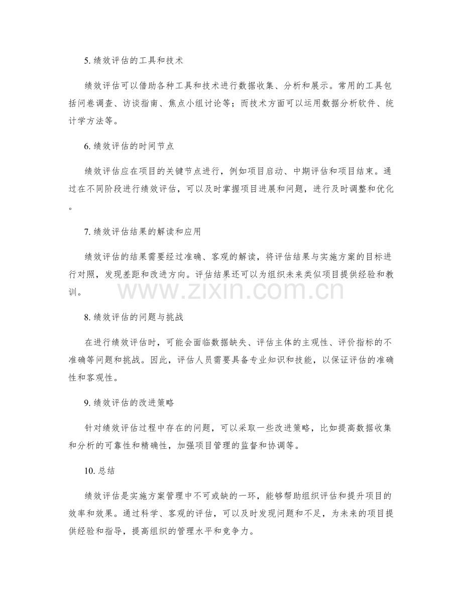 实施方案管理的绩效评估.docx_第2页