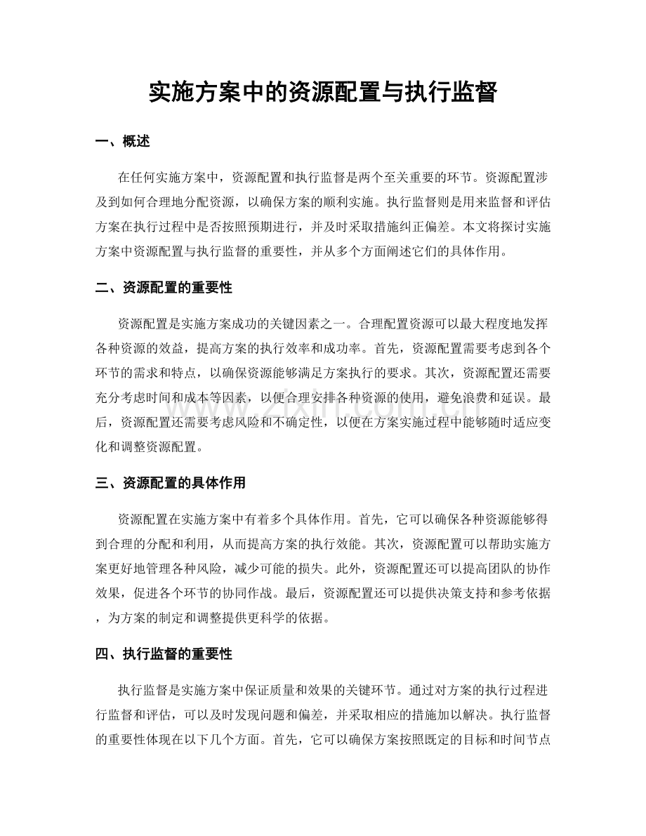 实施方案中的资源配置与执行监督.docx_第1页