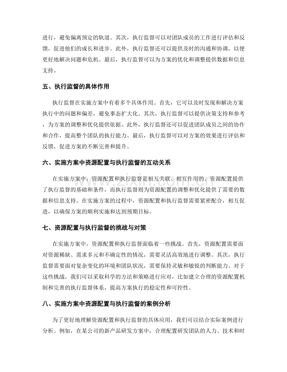 实施方案中的资源配置与执行监督.docx_第2页