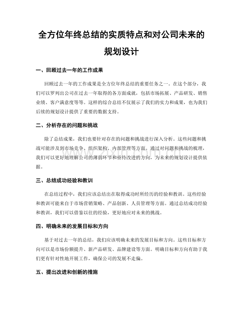 全方位年终总结的实质特点和对公司未来的规划设计.docx_第1页