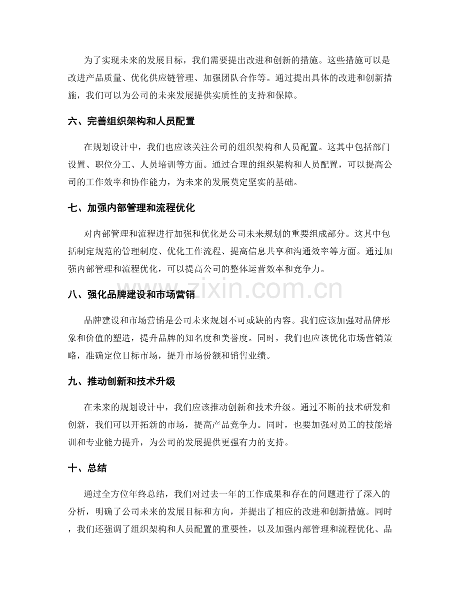 全方位年终总结的实质特点和对公司未来的规划设计.docx_第2页