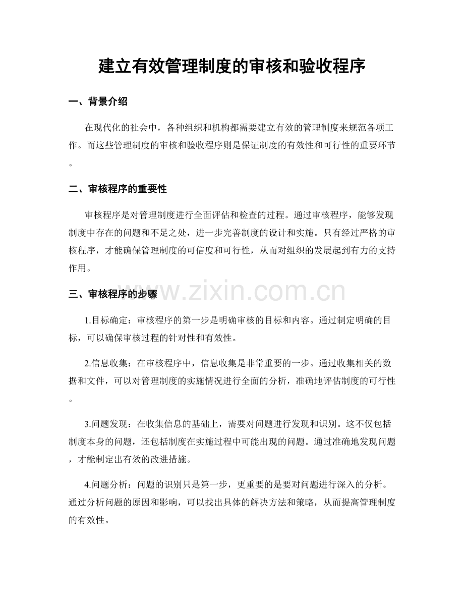 建立有效管理制度的审核和验收程序.docx_第1页