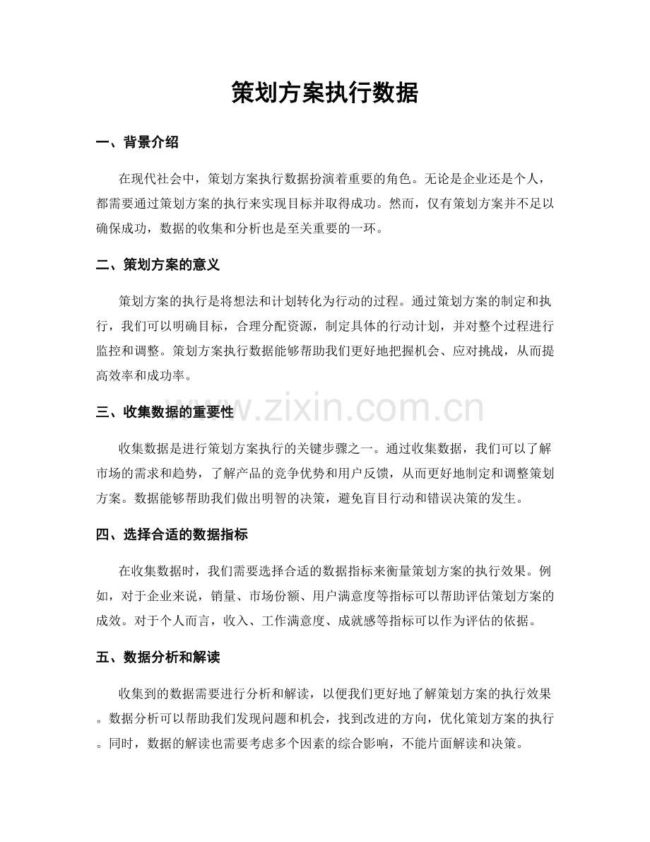 策划方案执行数据.docx_第1页