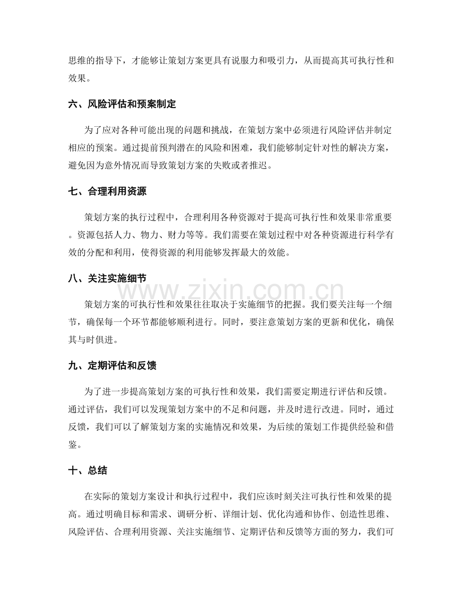 切实提高策划方案的可执行性和效果.docx_第2页