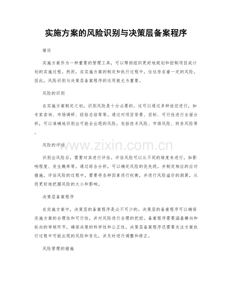 实施方案的风险识别与决策层备案程序.docx_第1页