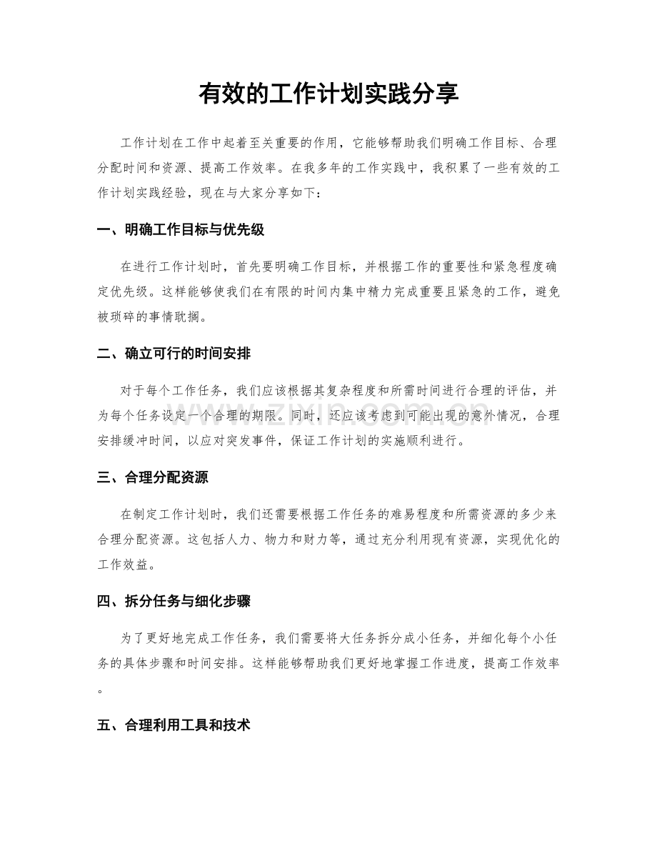 有效的工作计划实践分享.docx_第1页