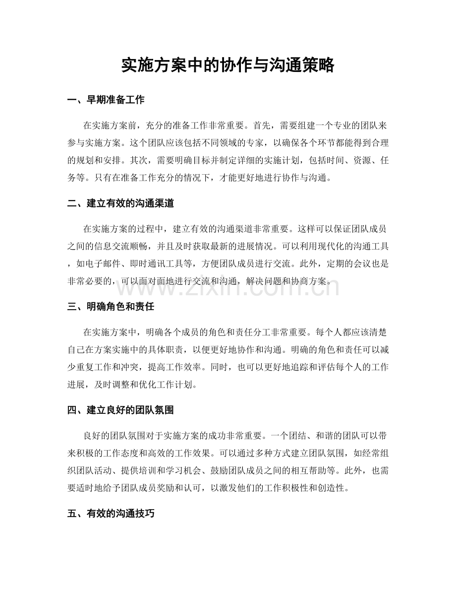 实施方案中的协作与沟通策略.docx_第1页