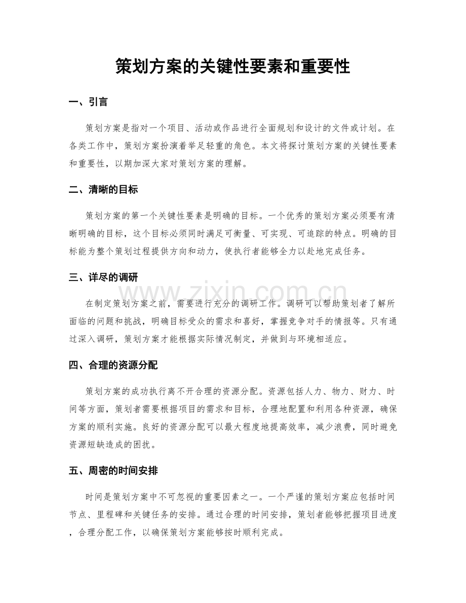 策划方案的关键性要素和重要性.docx_第1页