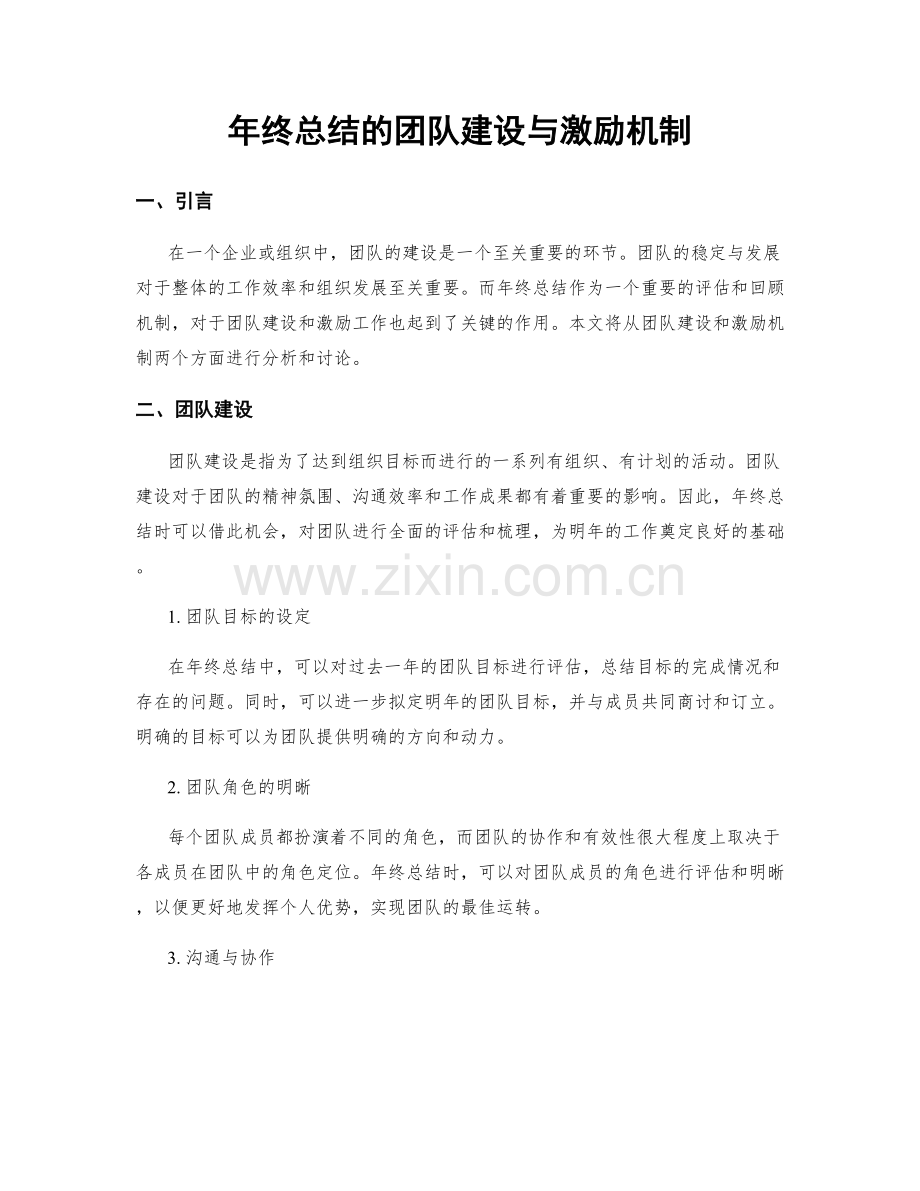 年终总结的团队建设与激励机制.docx_第1页