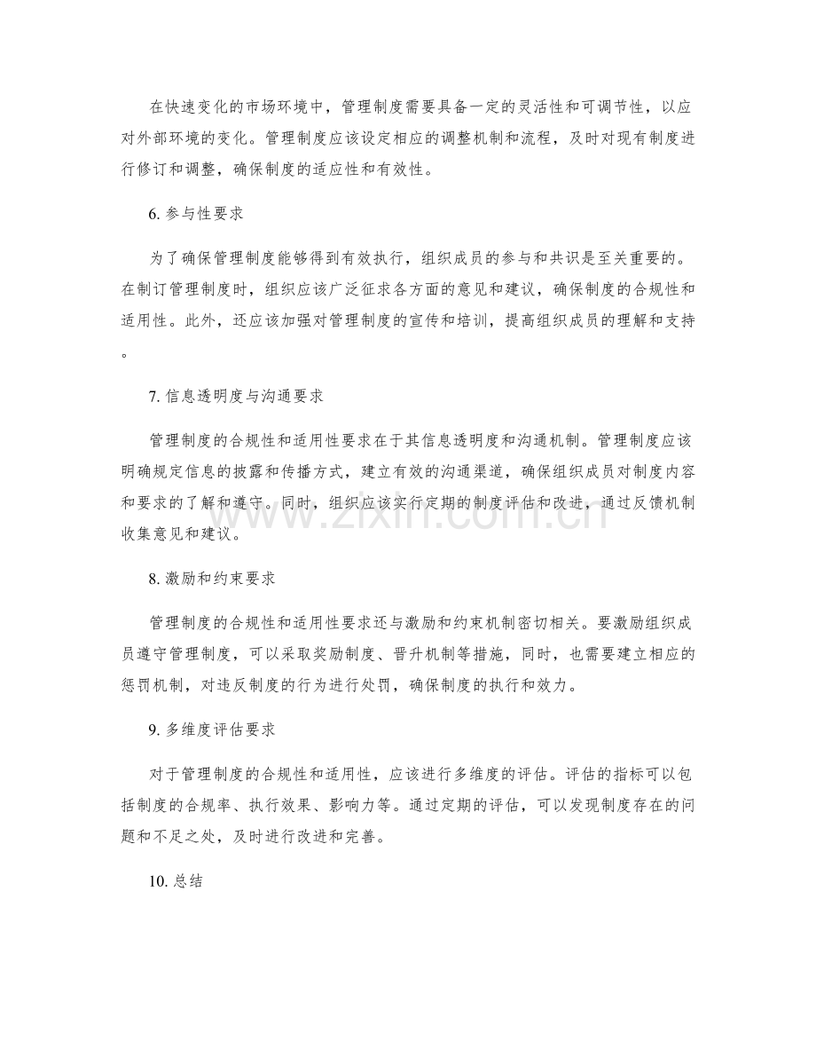 管理制度的合规性和适用性要求.docx_第2页