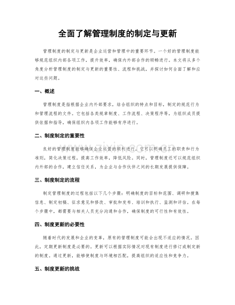 全面了解管理制度的制定与更新.docx_第1页