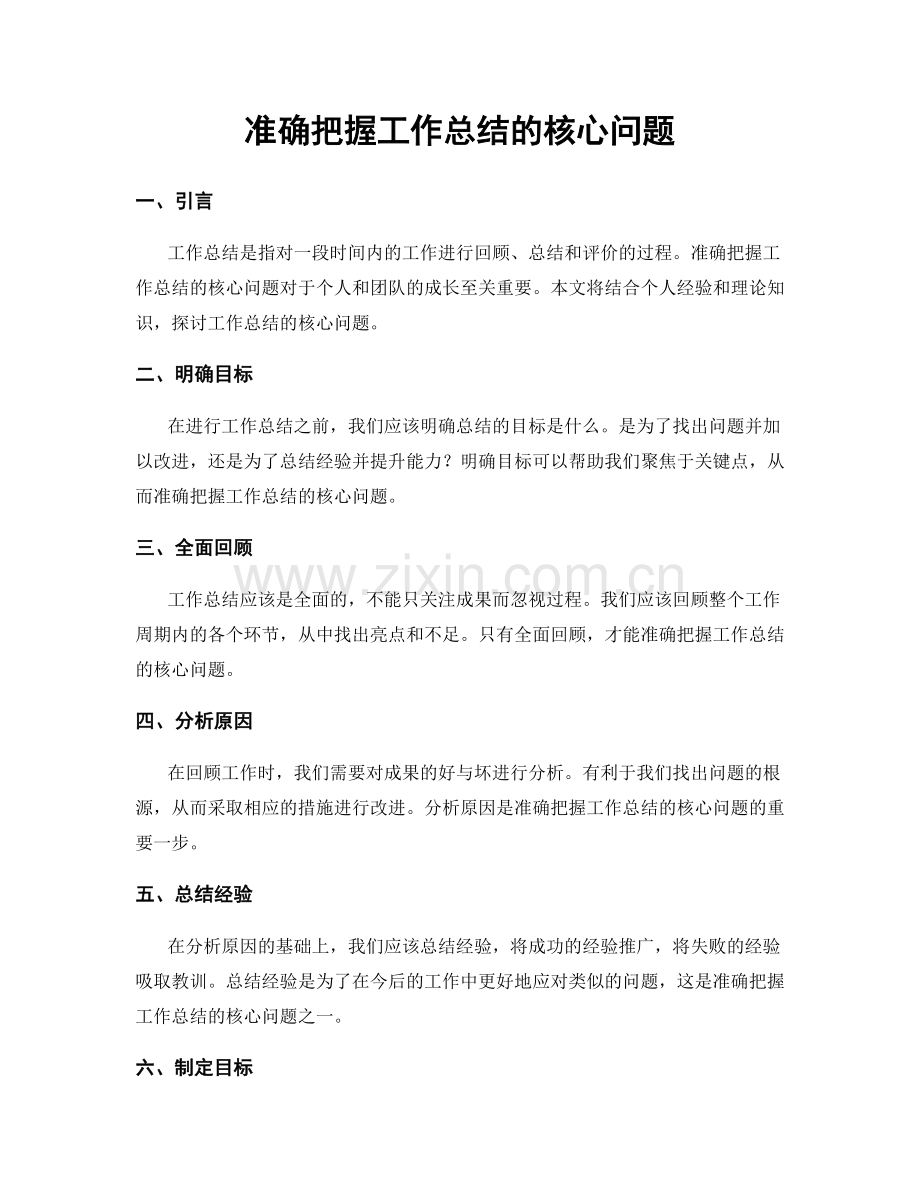 准确把握工作总结的核心问题.docx_第1页