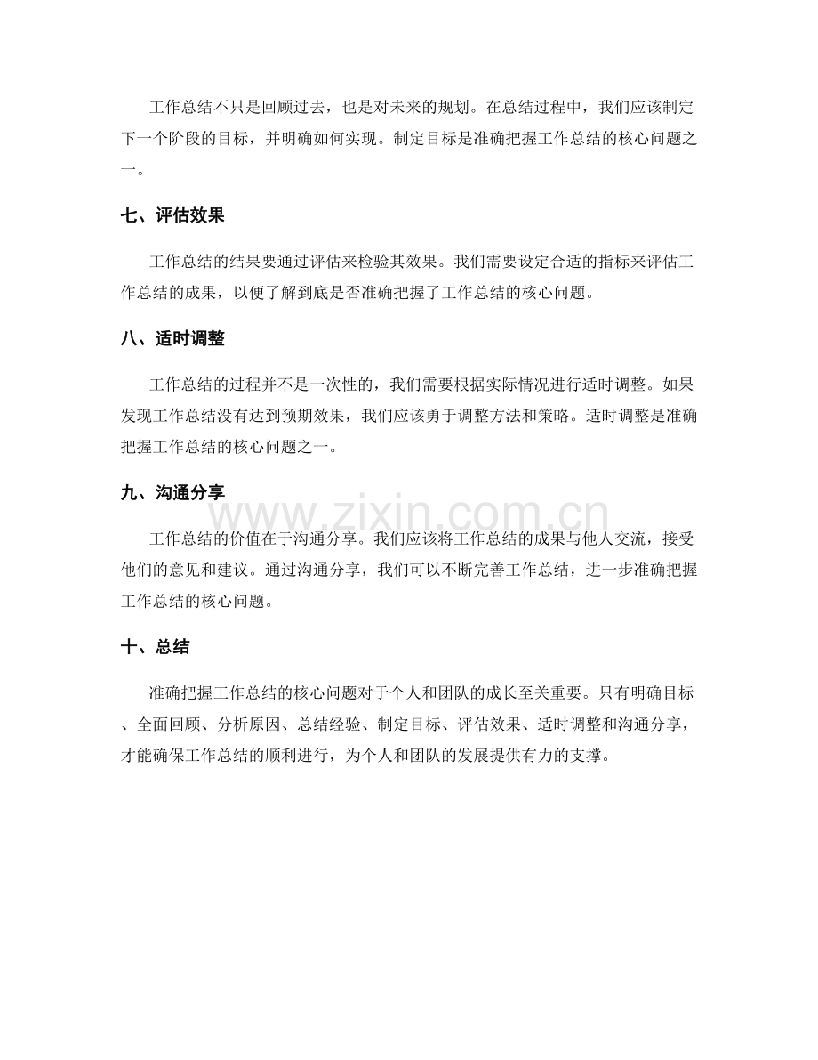 准确把握工作总结的核心问题.docx_第2页