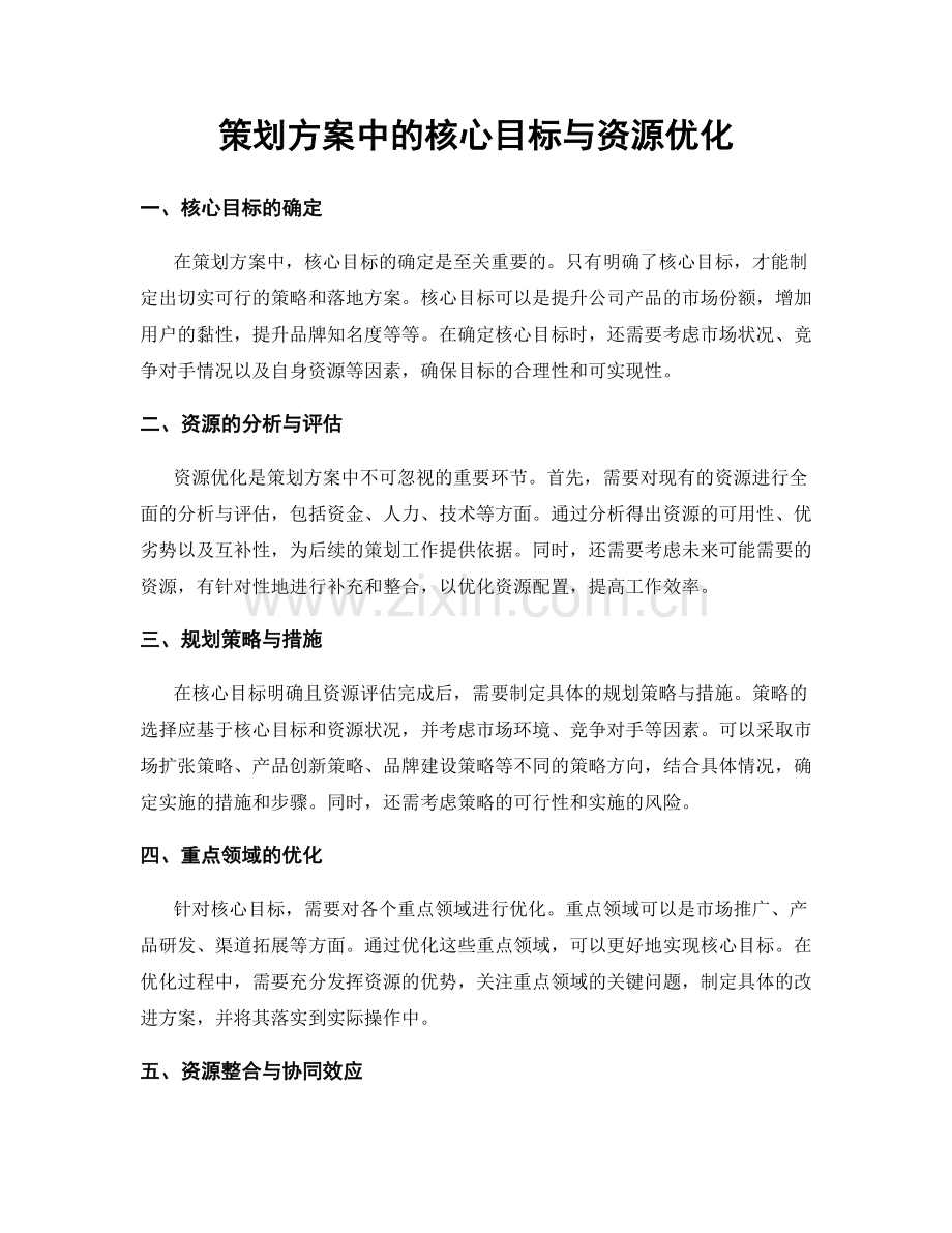 策划方案中的核心目标与资源优化.docx_第1页