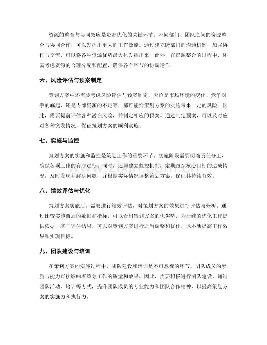 策划方案中的核心目标与资源优化.docx_第2页