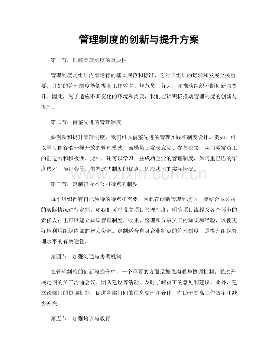 管理制度的创新与提升方案.docx_第1页