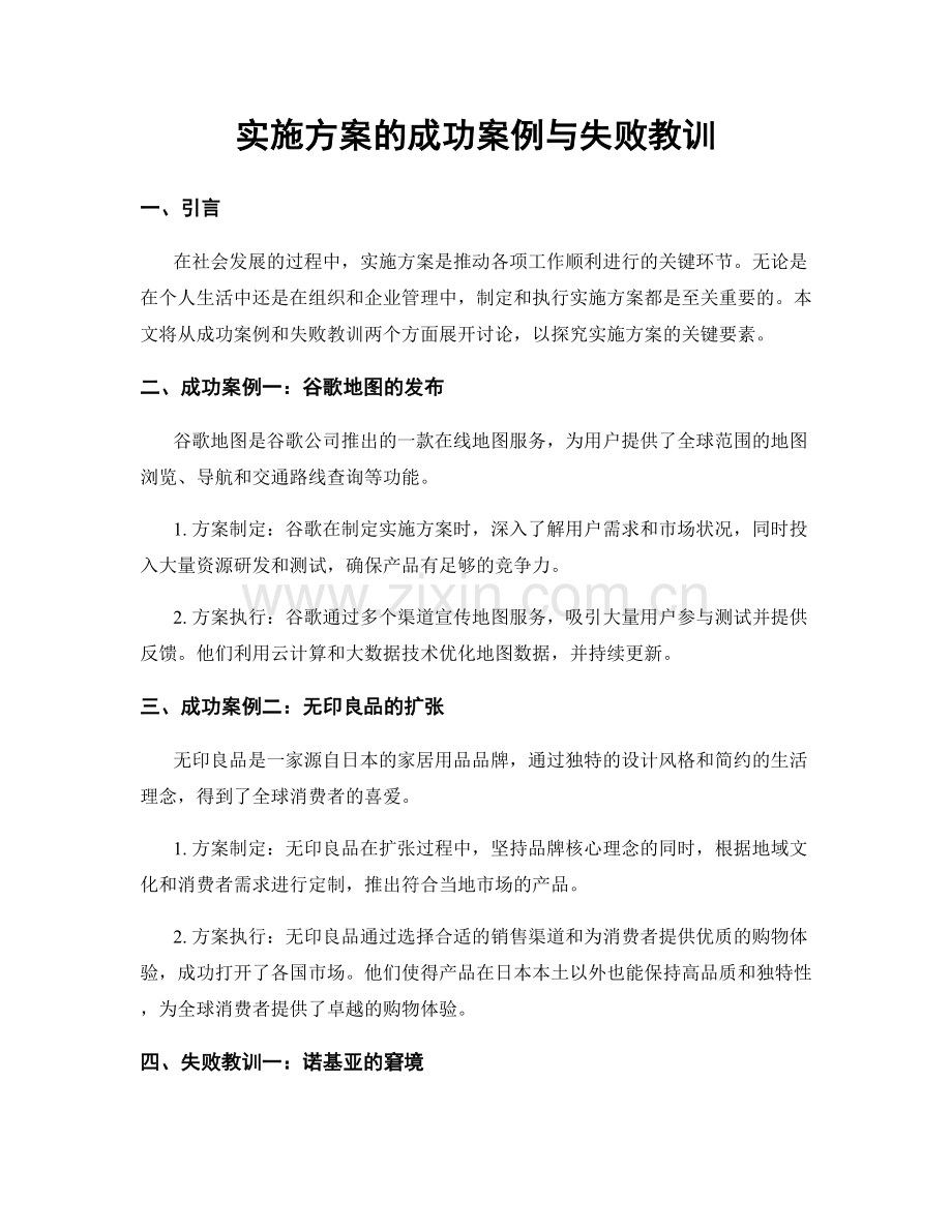 实施方案的成功案例与失败教训.docx_第1页