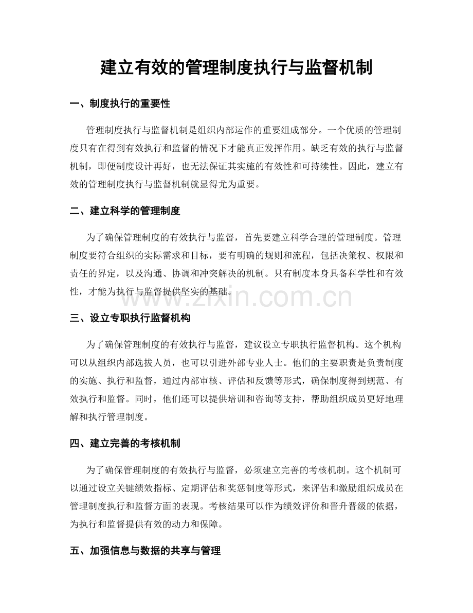 建立有效的管理制度执行与监督机制.docx_第1页