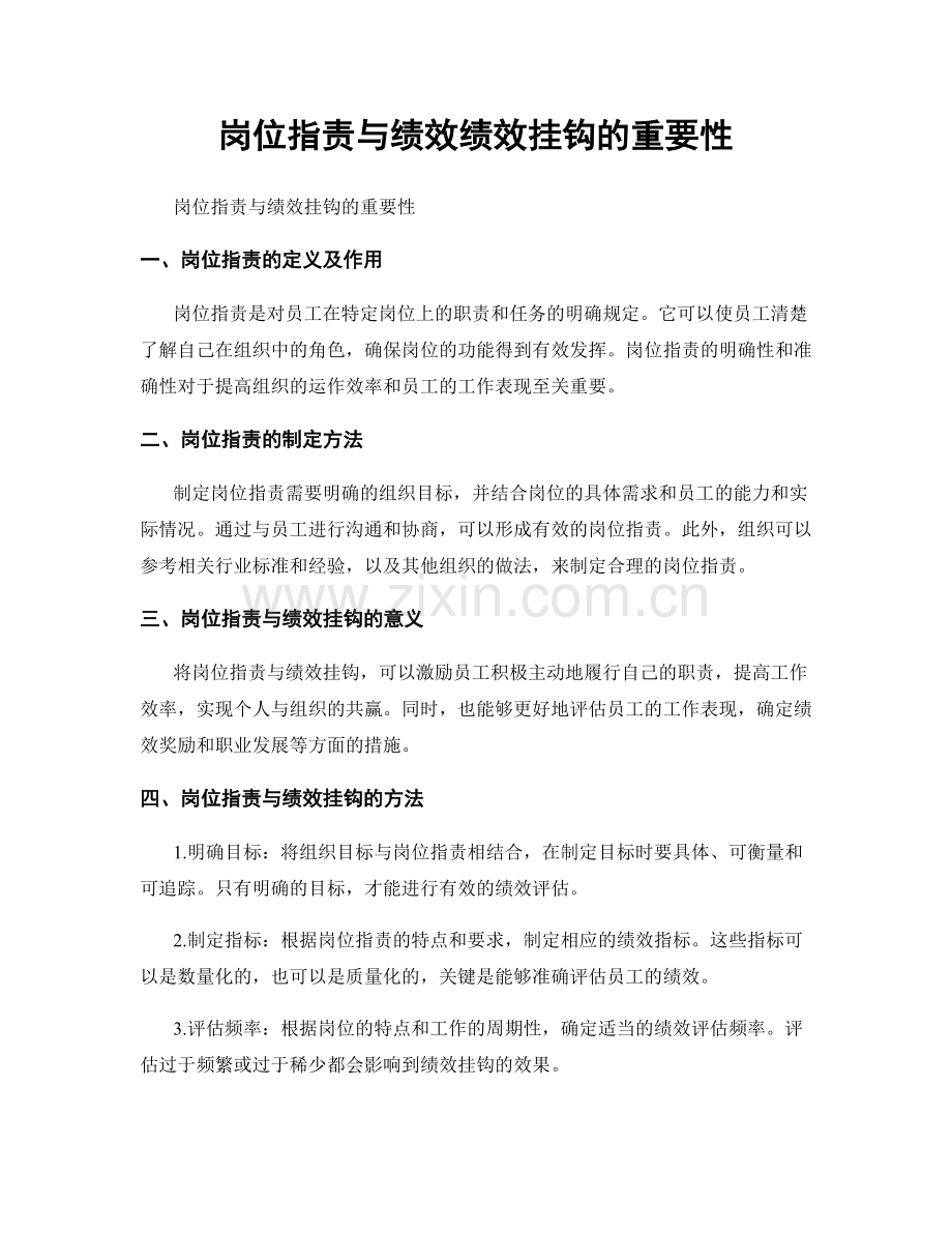 岗位职责与绩效绩效挂钩的重要性.docx_第1页