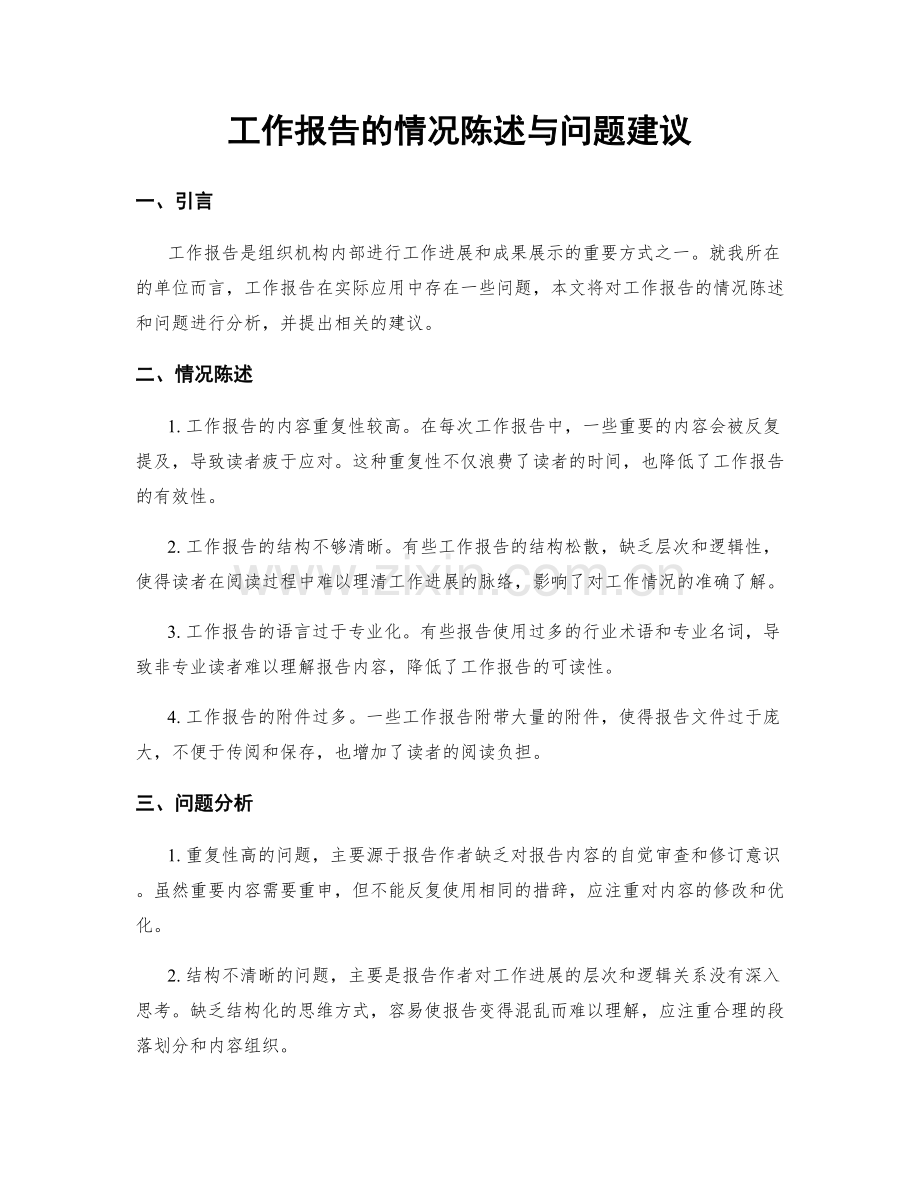 工作报告的情况陈述与问题建议.docx_第1页