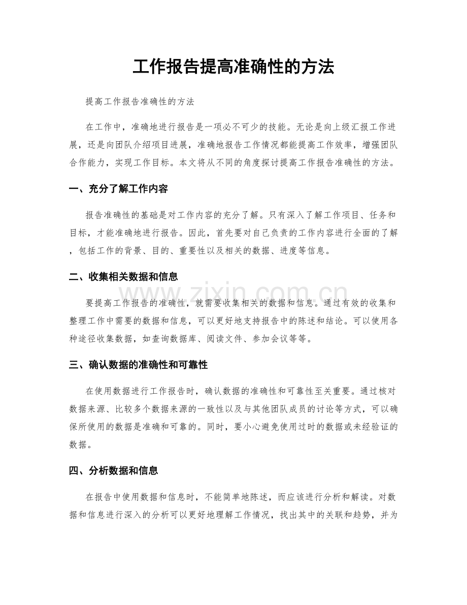 工作报告提高准确性的方法.docx_第1页