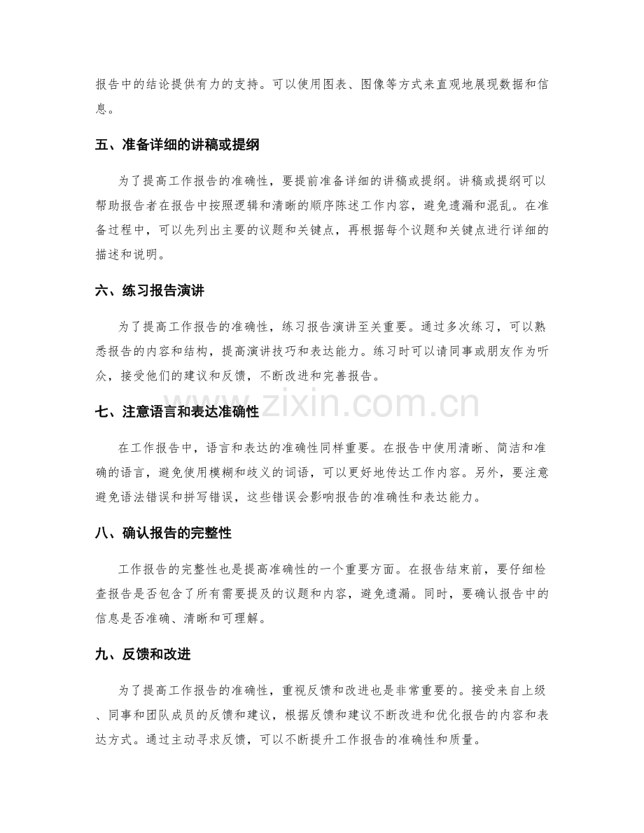 工作报告提高准确性的方法.docx_第2页