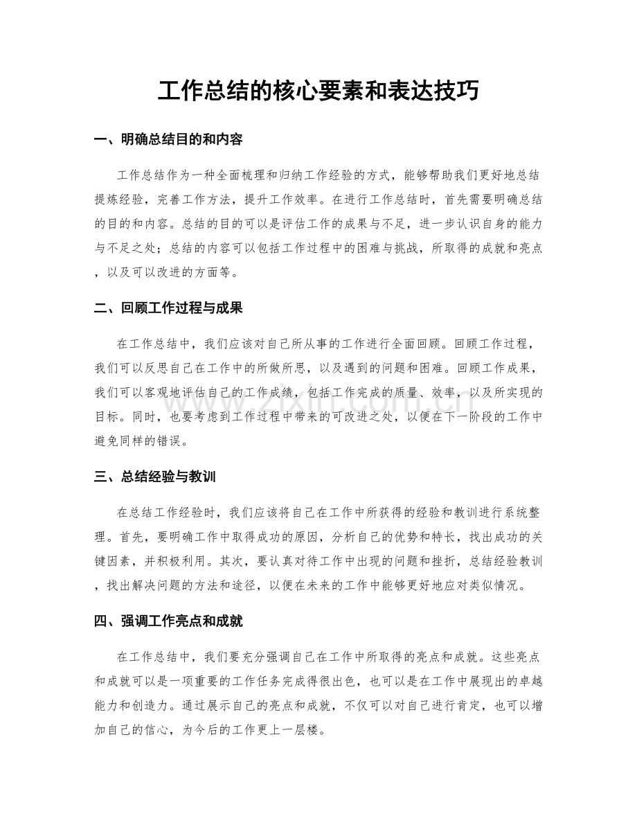 工作总结的核心要素和表达技巧.docx_第1页