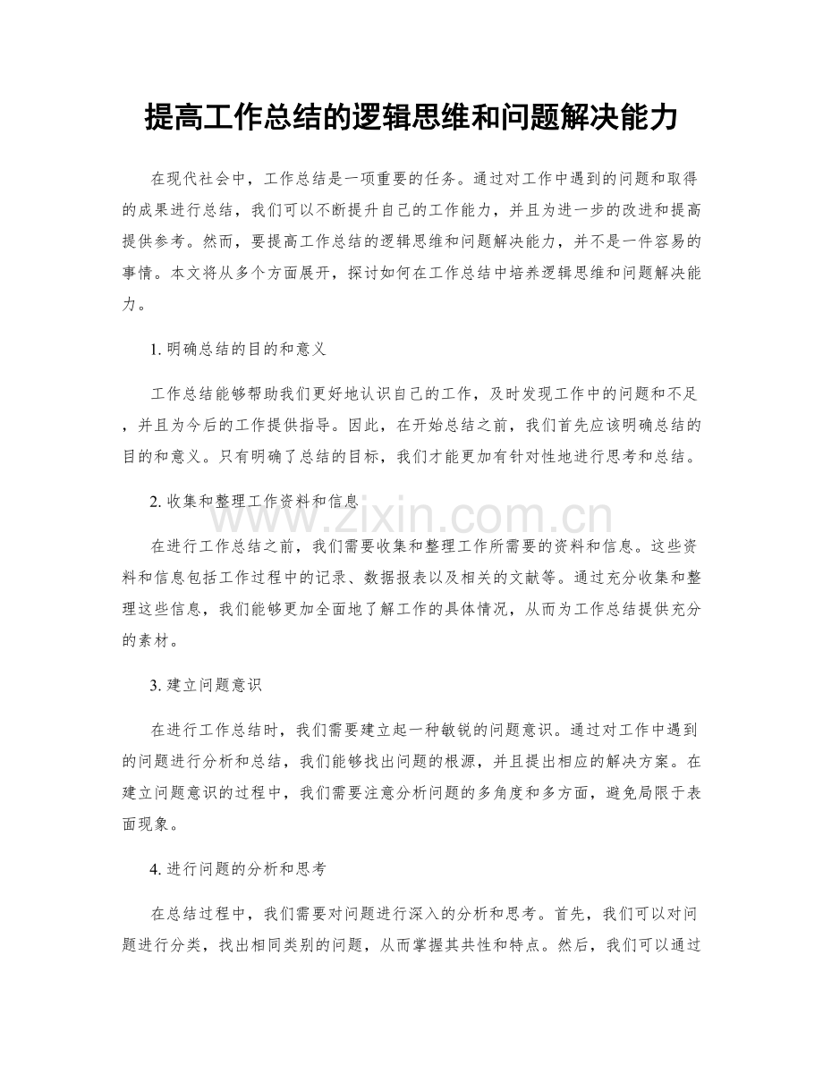 提高工作总结的逻辑思维和问题解决能力.docx_第1页