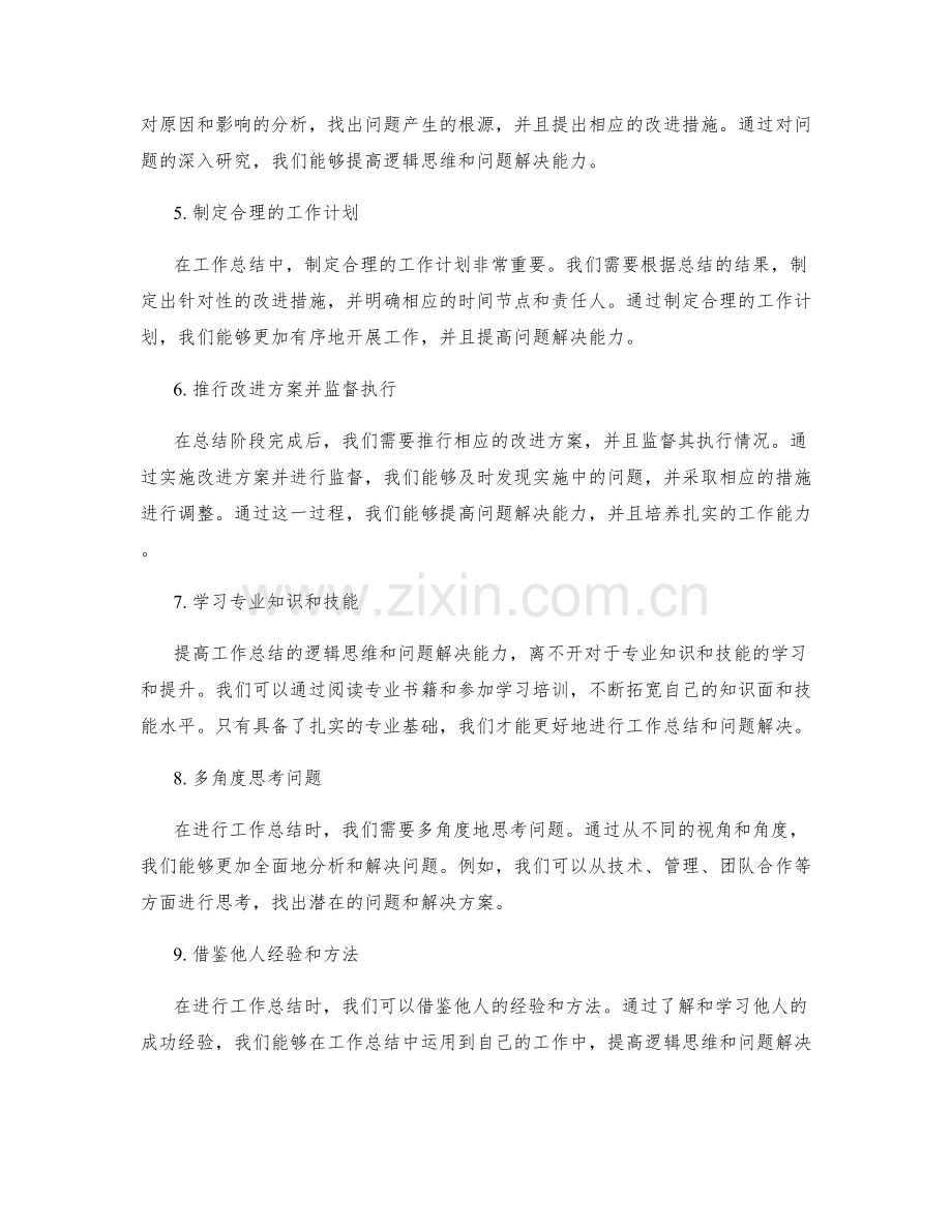 提高工作总结的逻辑思维和问题解决能力.docx_第2页