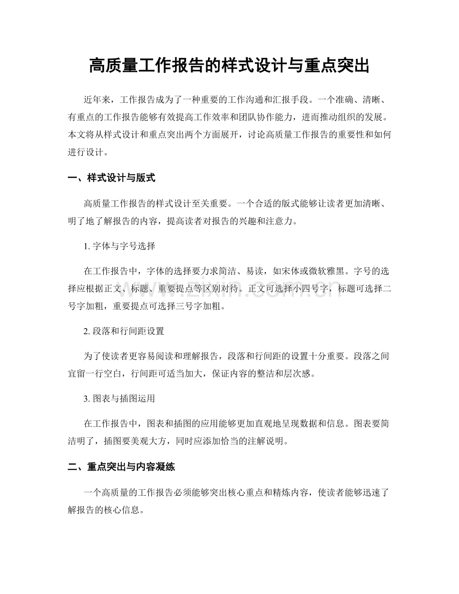 高质量工作报告的样式设计与重点突出.docx_第1页