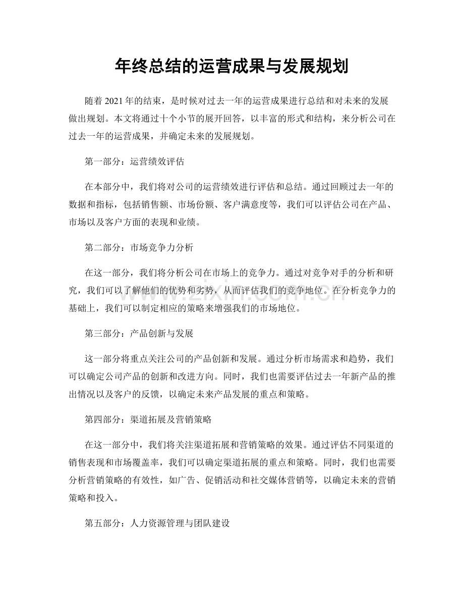 年终总结的运营成果与发展规划.docx_第1页