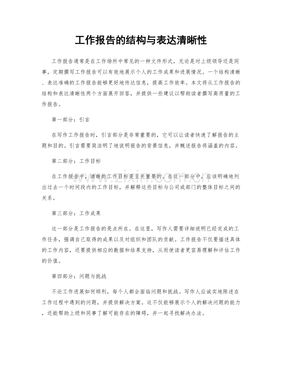 工作报告的结构与表达清晰性.docx_第1页