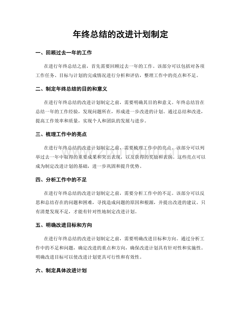 年终总结的改进计划制定.docx_第1页