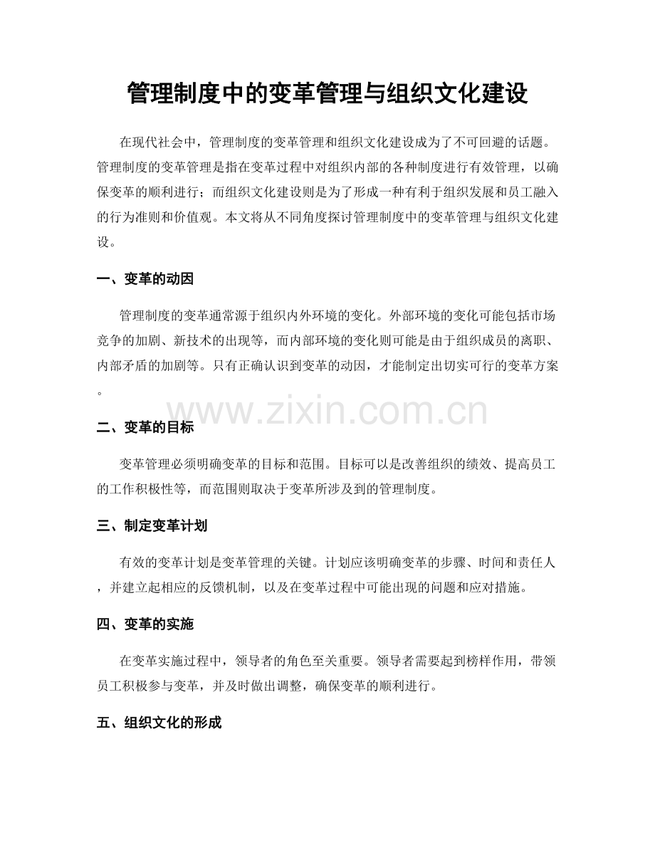 管理制度中的变革管理与组织文化建设.docx_第1页