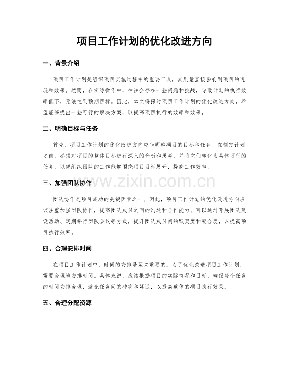 项目工作计划的优化改进方向.docx_第1页