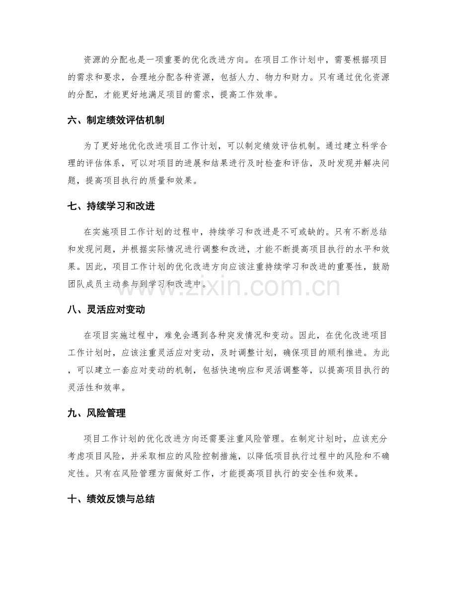 项目工作计划的优化改进方向.docx_第2页