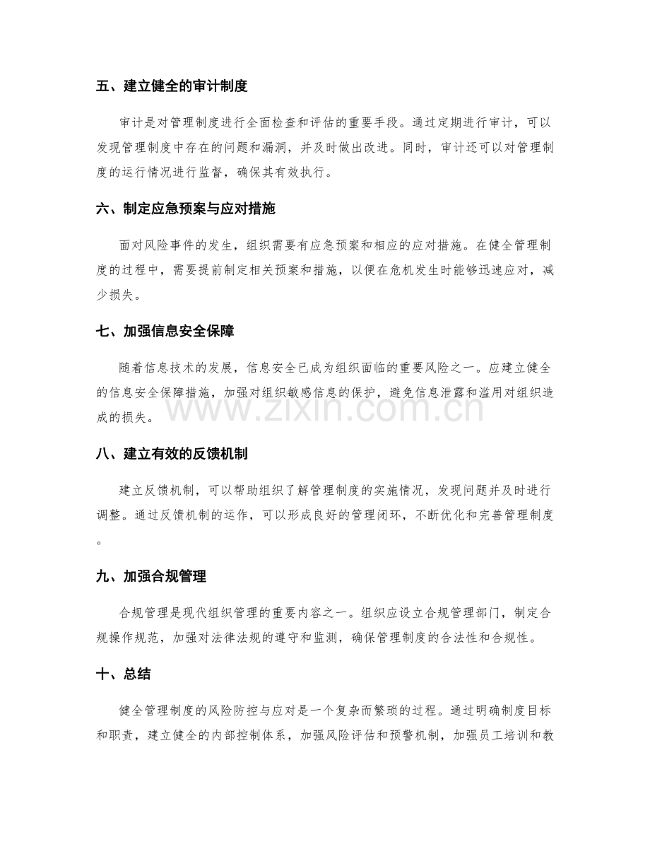 健全管理制度的风险防控与应对.docx_第2页