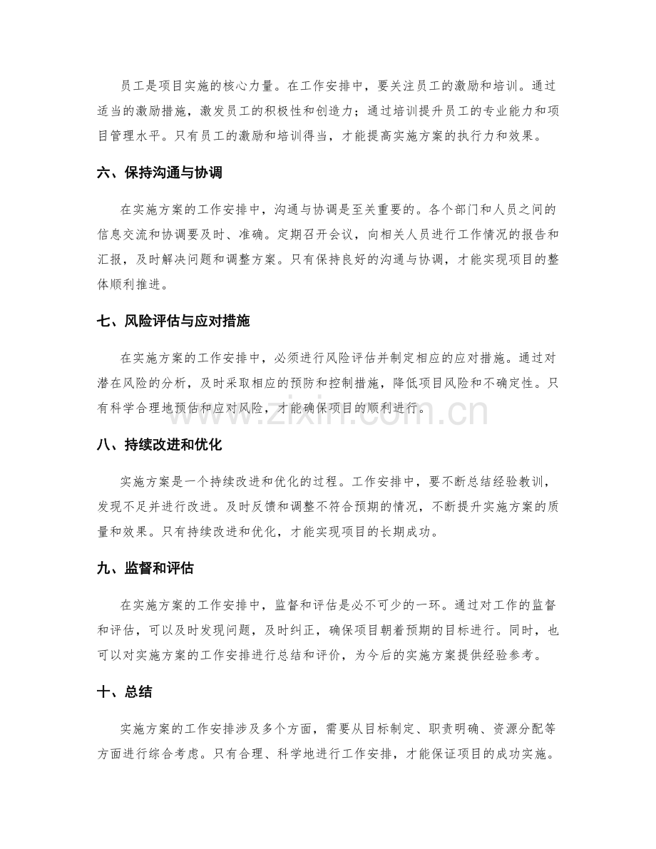 精细实施的实施方案工作安排.docx_第2页