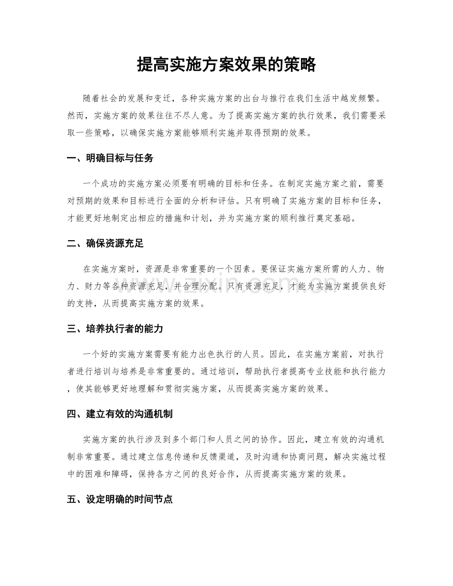 提高实施方案效果的策略.docx_第1页