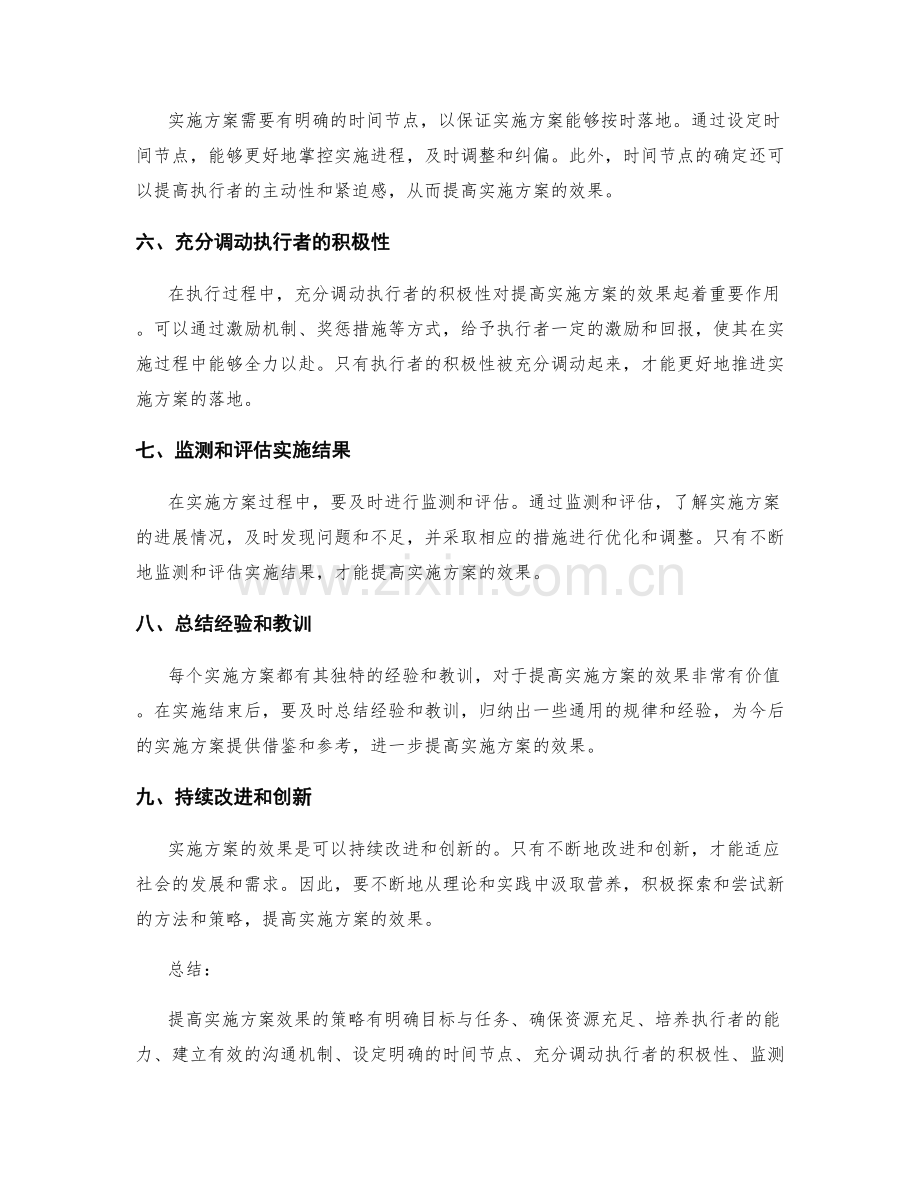 提高实施方案效果的策略.docx_第2页