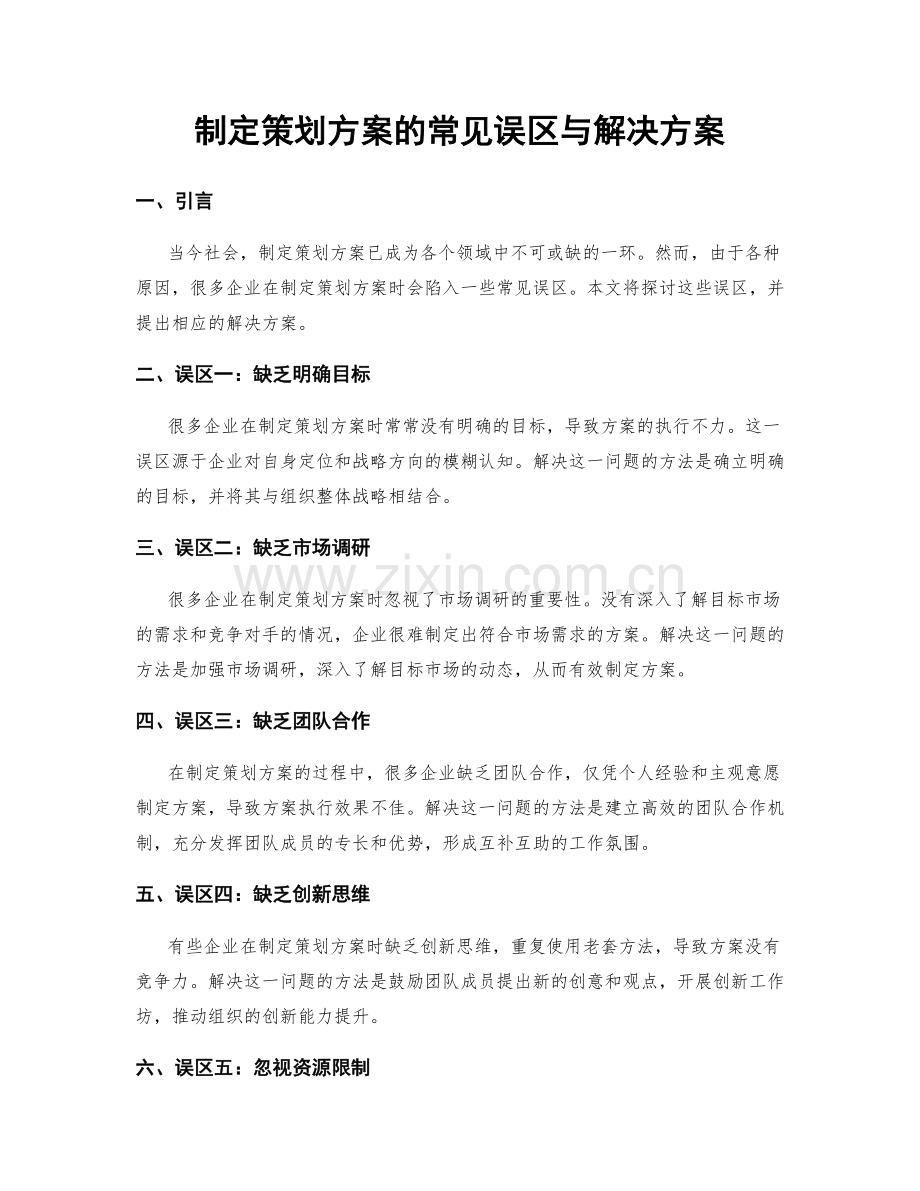 制定策划方案的常见误区与解决方案.docx_第1页