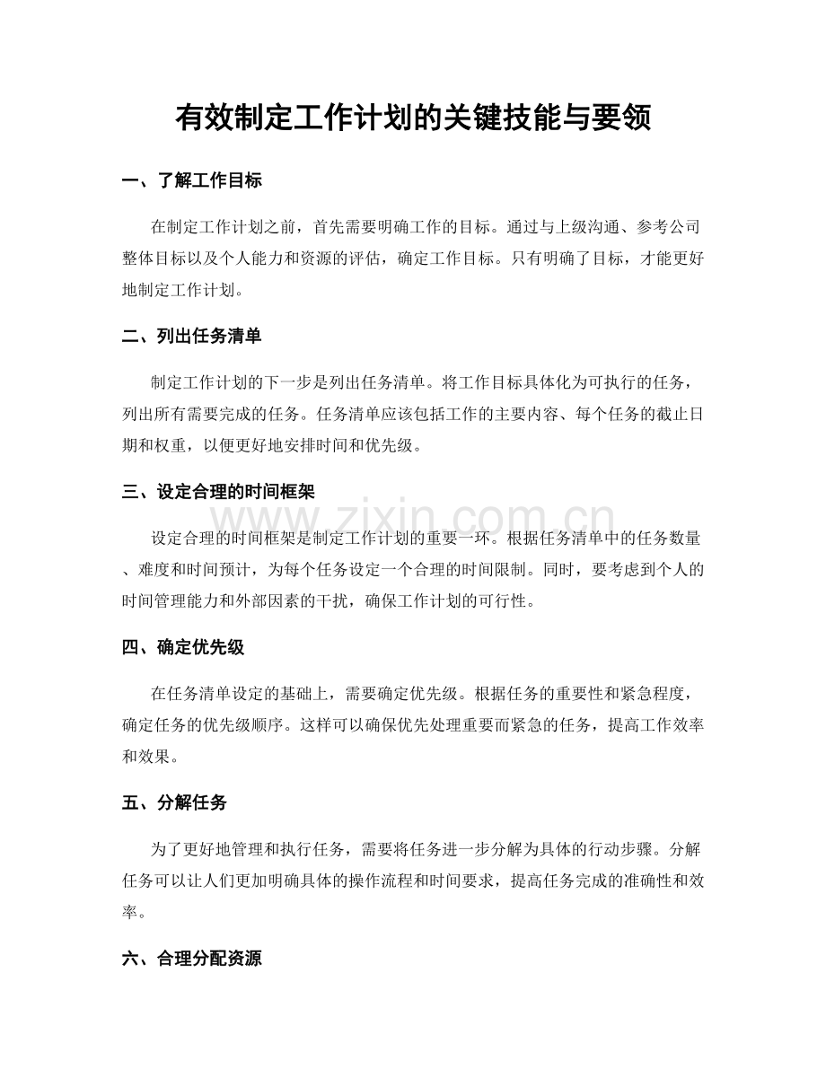 有效制定工作计划的关键技能与要领.docx_第1页