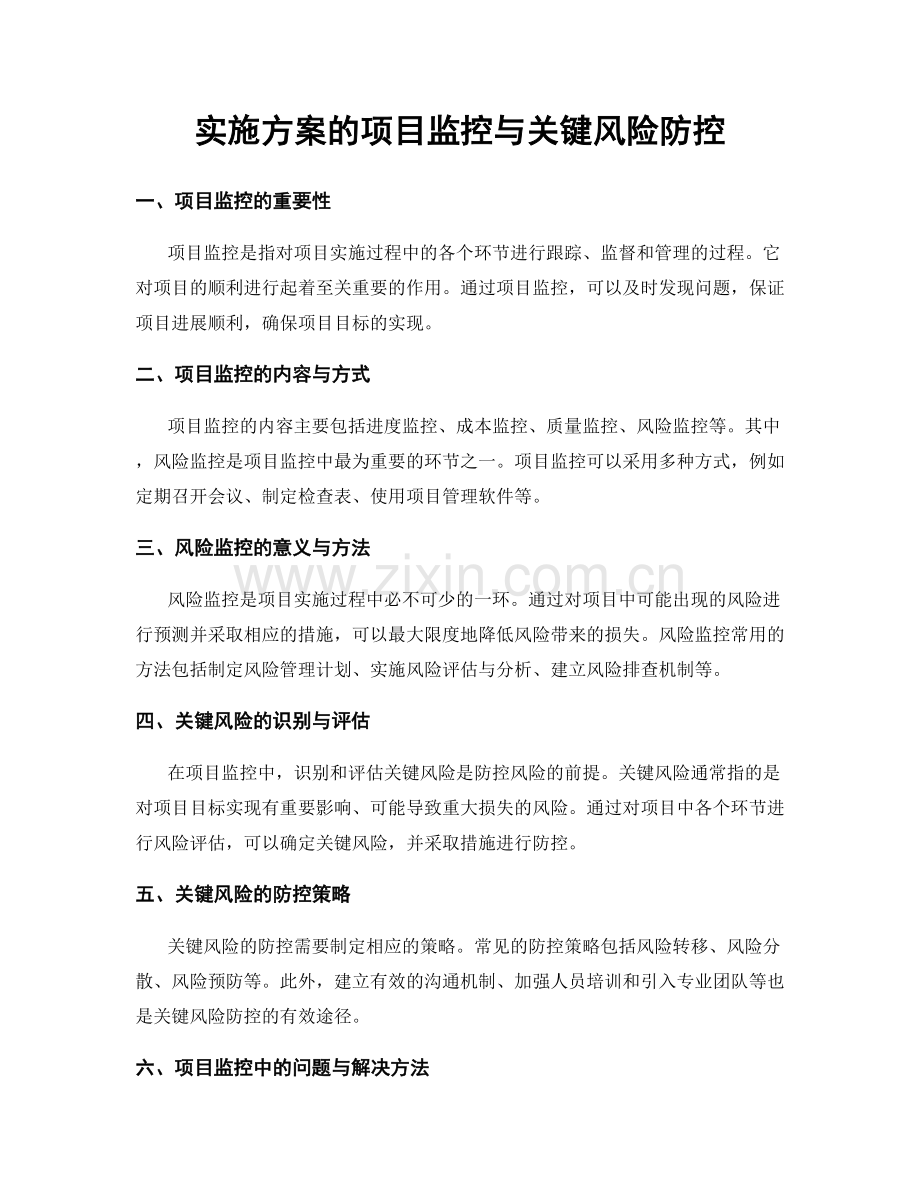 实施方案的项目监控与关键风险防控.docx_第1页