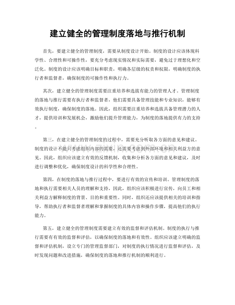 建立健全的管理制度落地与推行机制.docx_第1页