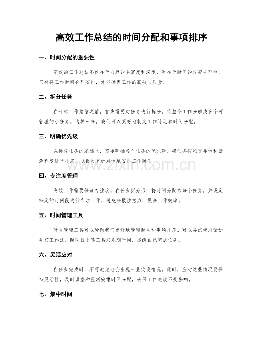 高效工作总结的时间分配和事项排序.docx_第1页