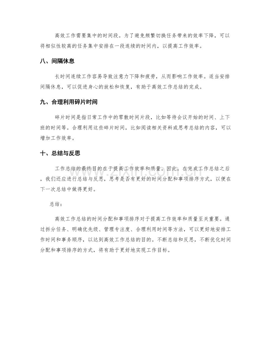 高效工作总结的时间分配和事项排序.docx_第2页